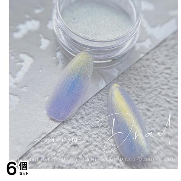 D.nail ディーネイル ベールオーロラパウダー 01 0.5g 6個セット
