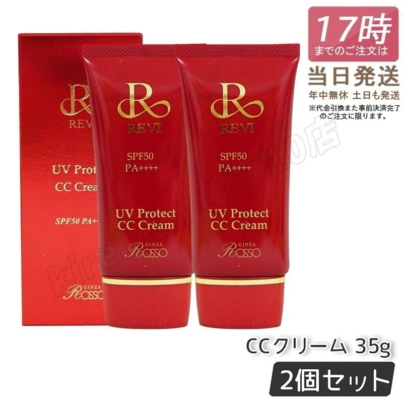 【2個セット】REVI ルヴィ UVプロテクトCCクリーム UVクリーム SPF50++++ 35g 日焼け止め コンシーラ ファンデーション 化粧下地 銀座ロッソ ROSSO クリーム UVケア