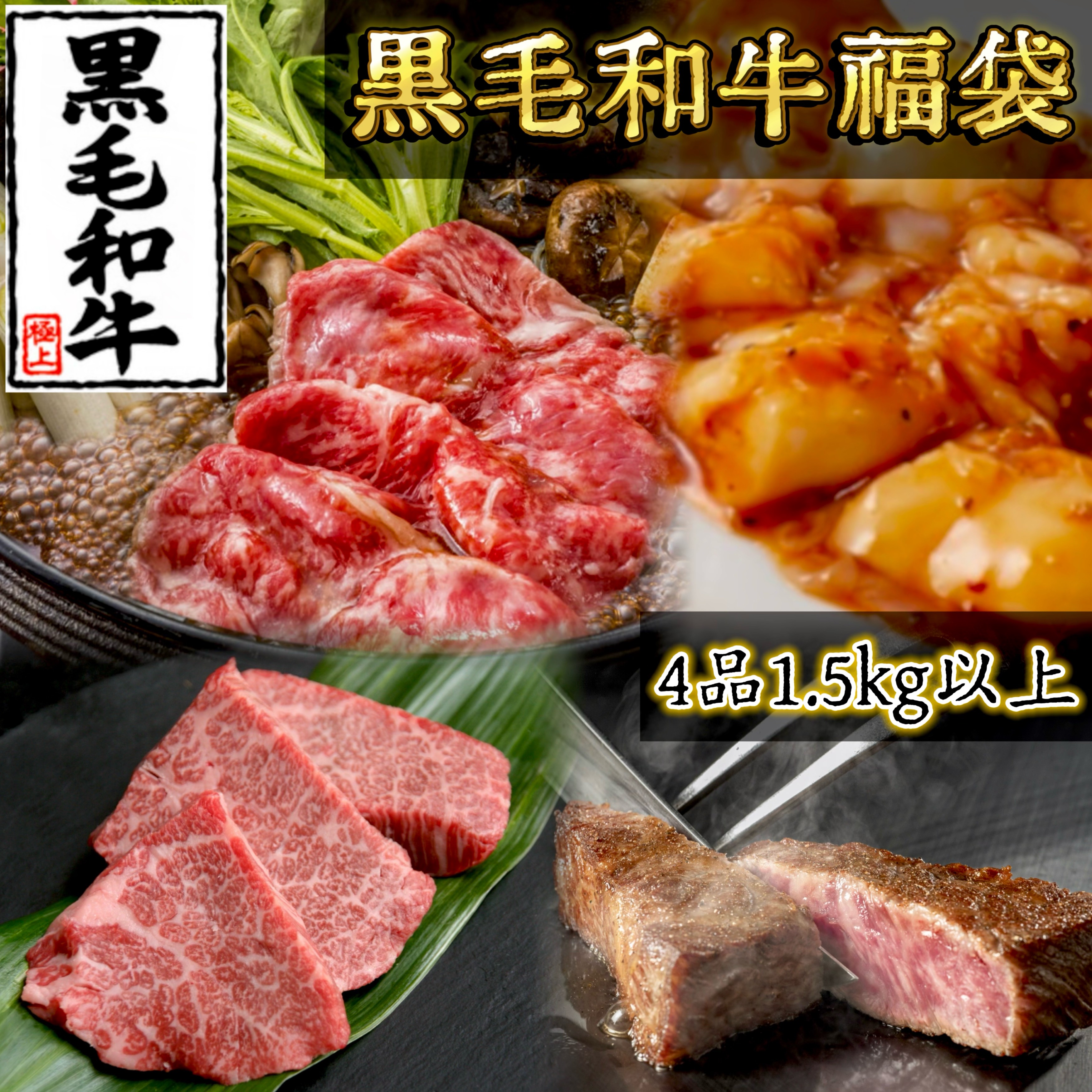 黒毛和牛 100% 4種1.5kg以上詰合せ 肉 福袋 すき焼き 国産 すき焼き 切り落とし 高級 肩肉 ヒレ ホルモン ステーキ