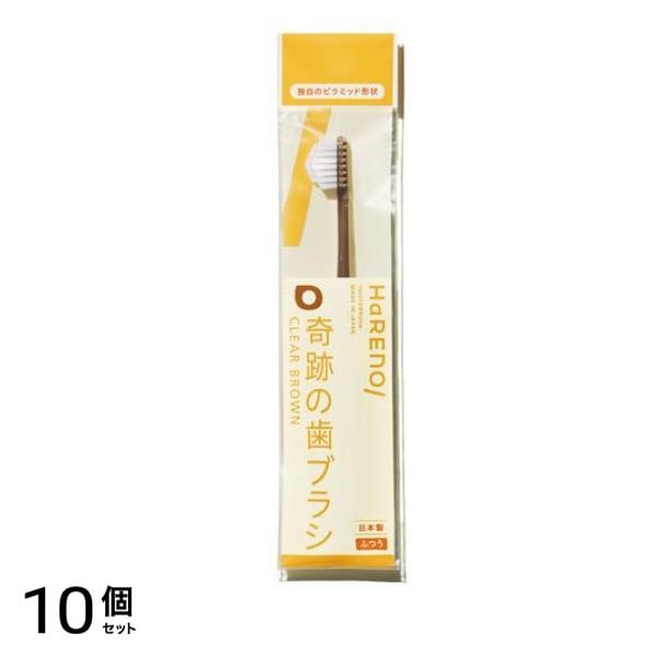 HaRENO ハレノ 奇跡の歯ブラシ ふつう クリアブラウン 1本入 10個セット