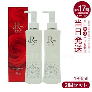 【2個セット】 REVI ルヴィ クレンジングジェル 180ml基礎化粧品