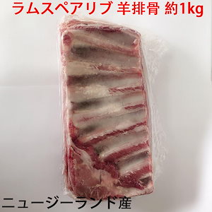 ラムスペアリブ 羊排骨 ニュージーランド産 　冷凍商品　骨付きラム肉 約1kg