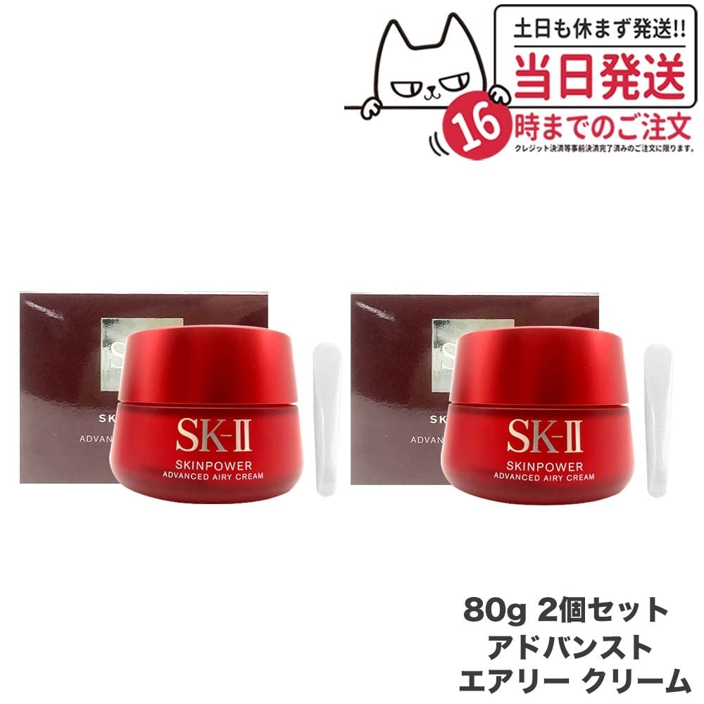 【2個セット リニューアル 国内正規品 2023年製造】SK2 SK-II エスケーツー スキンパワー アドバンスト エアリークリーム 80g 美容クリ