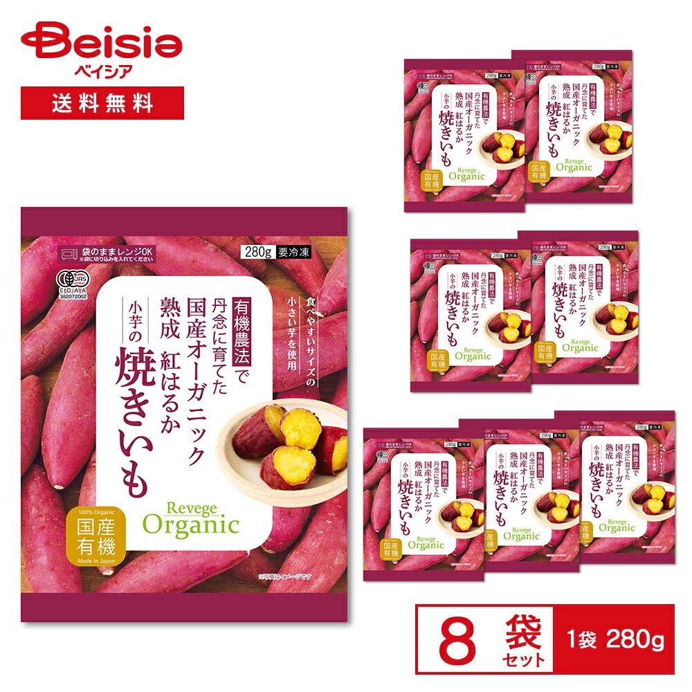 Revege 国産オーガニック 熟成紅はるか小芋の焼きいも 280g×8袋