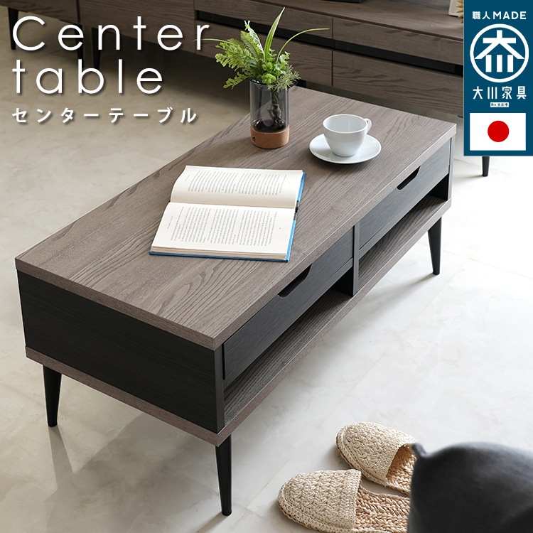 テーブル ローテーブル センターテーブル 机 日本製 大川家具 引き出し