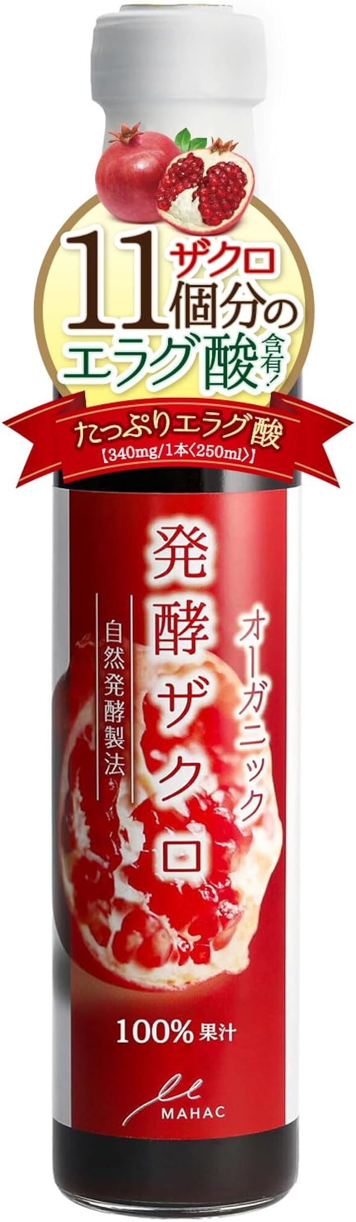 たっぷりエラグ酸 発酵 ザクロ 果汁 100% 砂糖不使用 250ml 瓶x1本 無着色 ザクロジュース 原液 バルサミコ酢 としてもお使いいただけます サーチュイン(250ml)