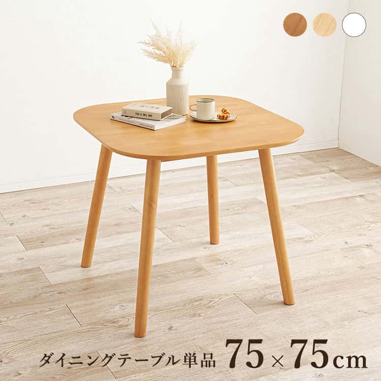 ダイニングテーブル 2人用 幅75cm 2人掛け 木製 北欧 75センチ 一人暮らし カントリー 可愛い 木製 食卓 北海道沖縄離島はお届け不可
