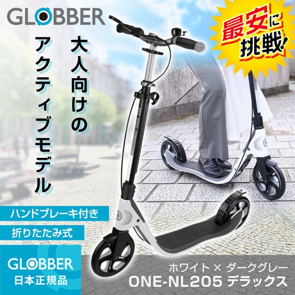 GLOBBER ワンNL205デラックス ホワイト ダークグレー [大人用キックスクーター]