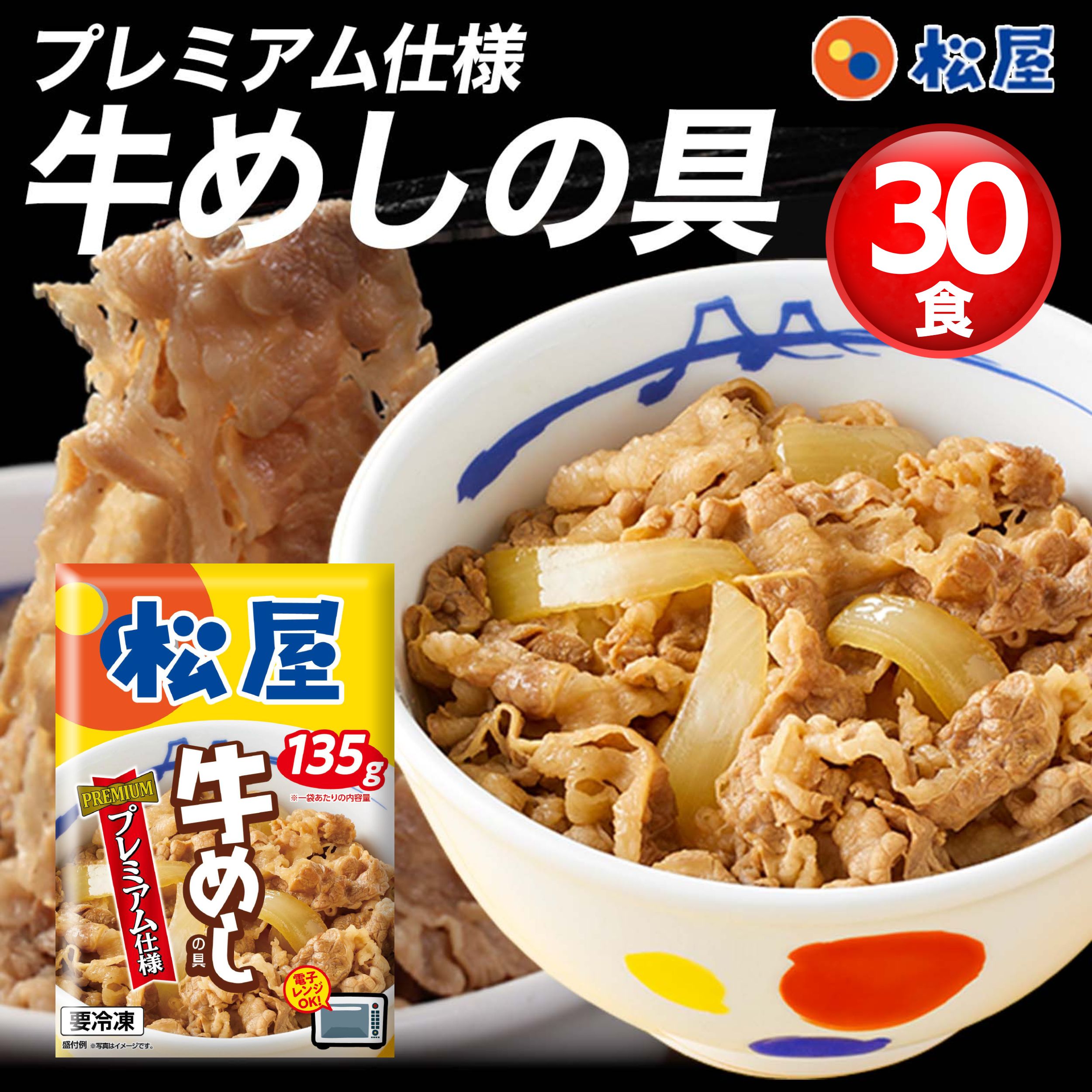 人気No.1 牛めしの具135g30食 シリーズ累計1億食突破 牛丼の具 冷凍食品 ぎゅうどん　牛どんの具