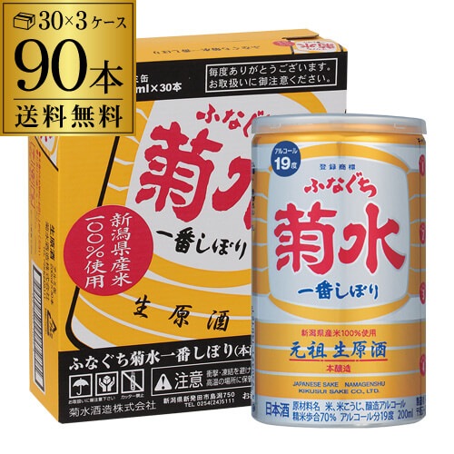 送料無料 3ケース(90本入) 菊水 ふなぐち 一番しぼり 生原酒 200ml 90本 19度 日本