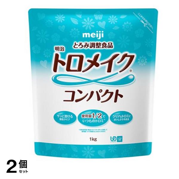 明治 トロメイク コンパクト 1kg 2個セット