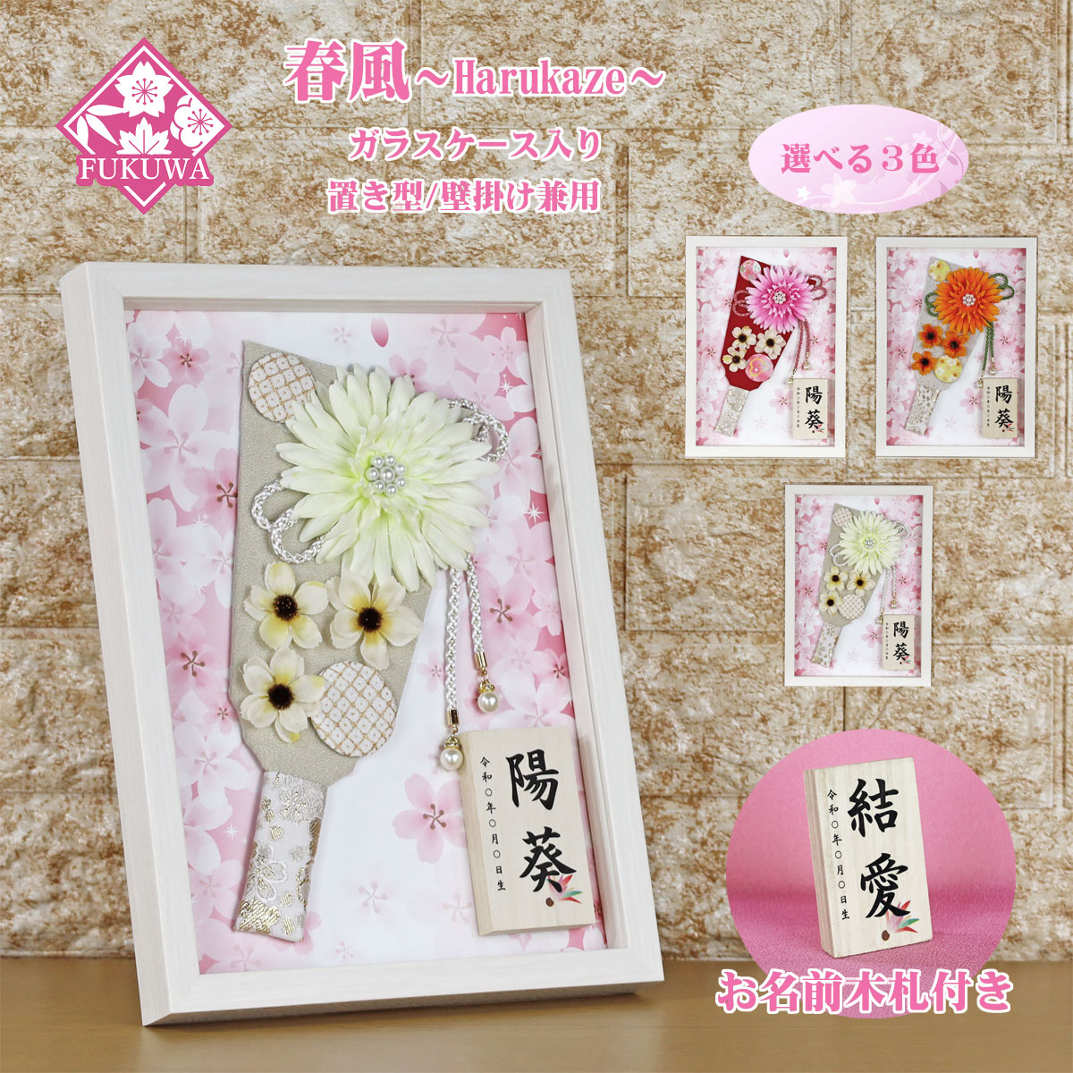 羽子板 初正月 ケース入り (９号 花羽子板 飾り 春風 お名前木札付き ガラスケース入り)FUKUR3-147B ちりめん細工 日本製 コンパクト かわいい 可愛い インテリア おしゃれ 花羽子板
