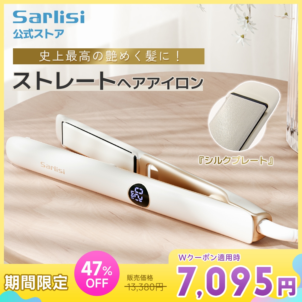 【メガ割】ヘアアイロン シルクプレート ストレート ヘアケア 速熱 時短 軽量 サロンセンス 艶髪 髪質改善 オシャレ マイナスイオン プレゼント
