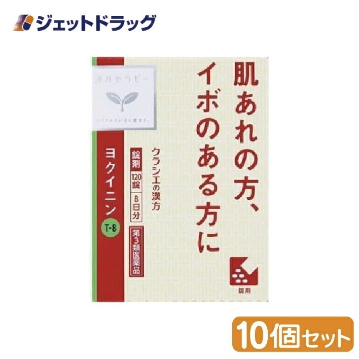 【第2類医薬品】「クラシエ」ヨクイニン錠 120錠 ×10個漢方 ヨクイニン
