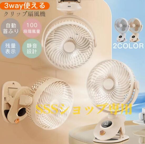 【20%超還元セレクト】「2024夏新発売＆大人気 」卓上扇風機 クリップ扇風機 卓上/クリップ/壁掛け 角度調節 大容量 3段階風量 残量目安表示 コードレス USB充電式