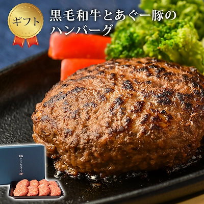 黒毛和牛 あぐー豚 ハンバーグ ギフト 8個入り 牛肉 ...のサムネイル