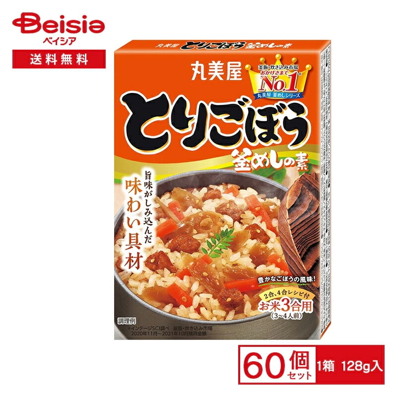 丸美屋 とりごぼう釜めしの素 128g×60個まとめ買い 業務用 送料無用 ケース販売