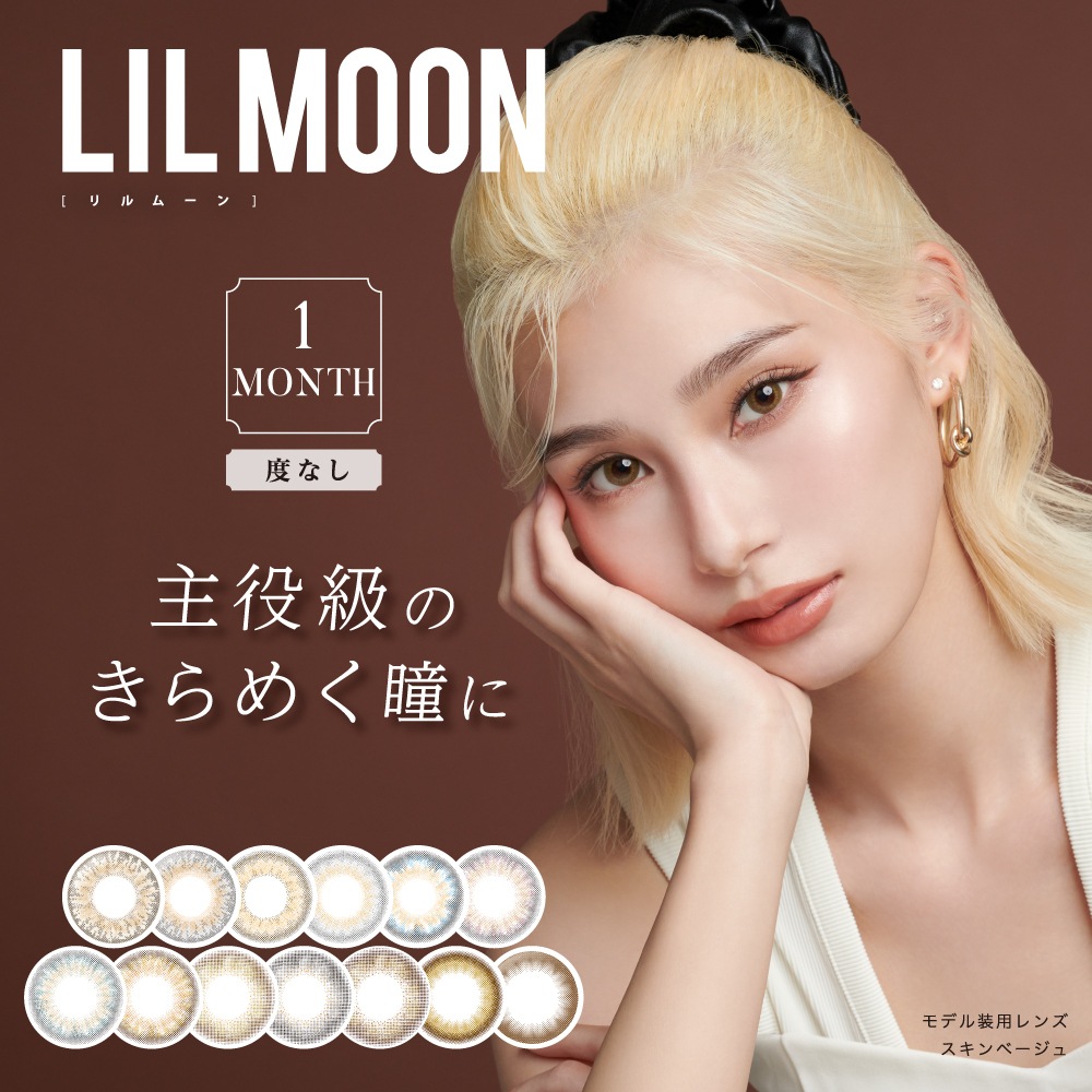 【4箱セット】 カラコン 1ヶ月 度なし リルムーン マンスリー 1箱2枚 14.5 LILMOON ナチュラル カラーコンタクト