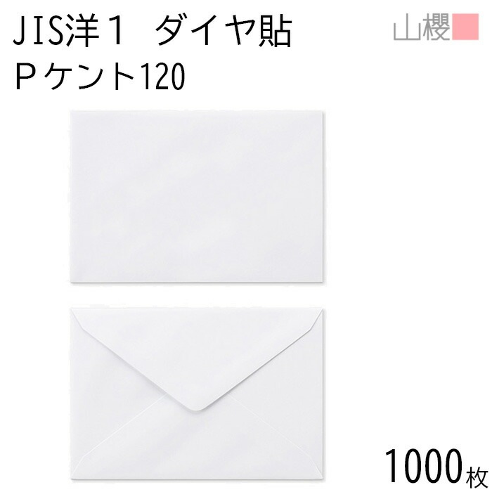 [ケース販売] 山櫻 封筒 JIS洋1 ダイヤ貼 PケントCoC 紙厚120g 郵便枠ナシ 1,000枚 / 挨拶状用 A6用 白 無地 郵便番号枠なし 00403005-1000