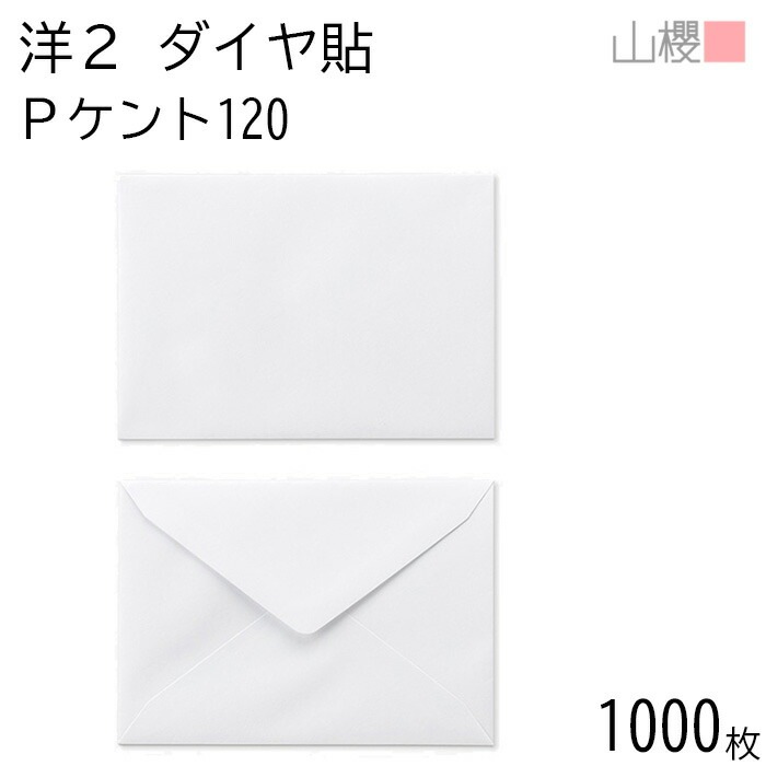 [ケース販売] 山櫻 封筒 洋2 ダイヤ貼 PケントCoC 紙厚120g 郵便枠ナシ 1,000枚 / 挨拶状用 A6用 白 無地 郵便番号枠なし 00402004-1000