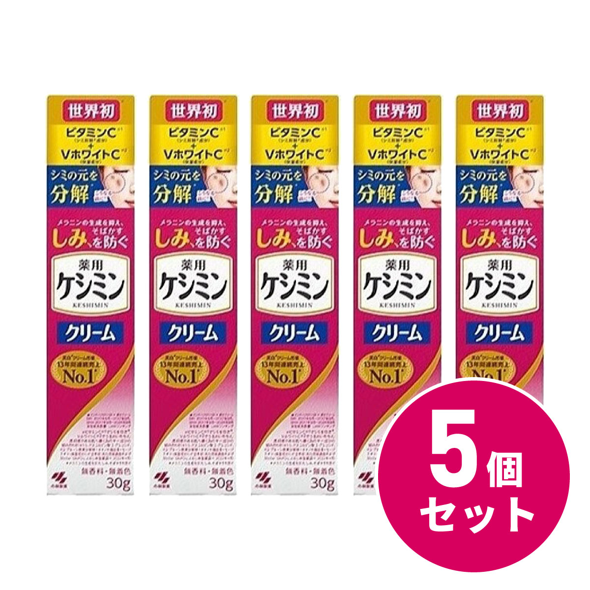 【まとめ買い】小林製薬 薬用ケシミンクリーム 30g×5セット　医薬部外品 シミ対策 しみ そばかす ビタミンE配合【日時指定・代引き不可】