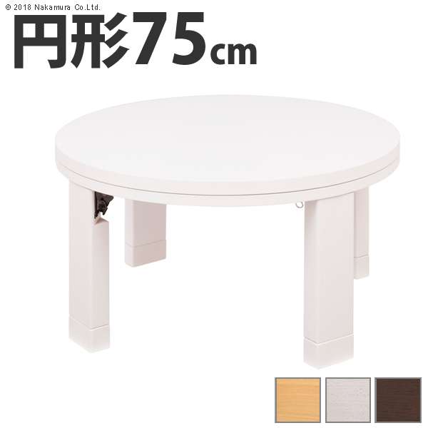 こたつ 円形 天然木丸型折れ脚 こたつ ロンド 75cm 折脚 継ぎ脚 高さ調 整 テーブル ローテーブル 天然木 日本製 リモートワーク 在宅ワーク