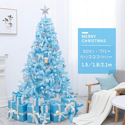 クリスマスツリーセット ブルー 150cm/180cm/210cm/240cm［スト