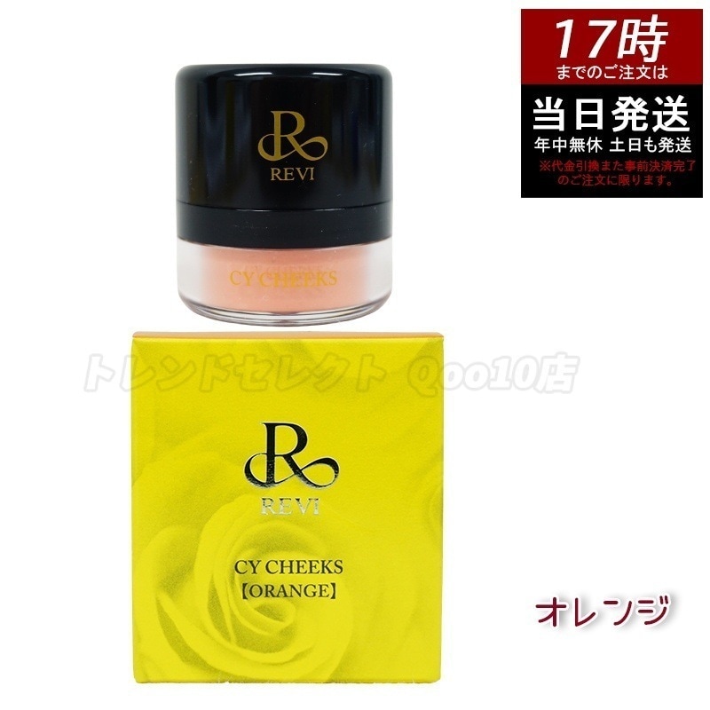 ルヴィ CYチーク オレンジ 30g 再 生因子 REVI REBORN LASH 銀座ロッソ ROSSO サロン専売品 チーク REVISOME