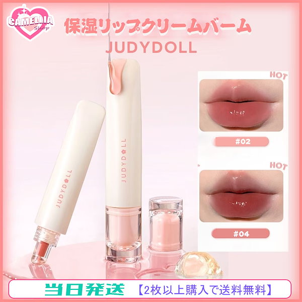 JUDYDOLL リップエッセンス#02 - 基礎化粧品