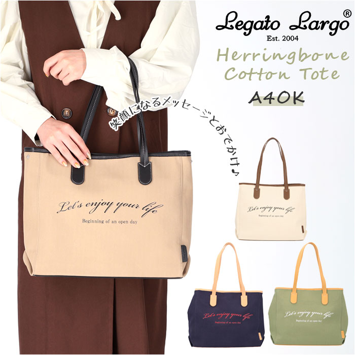 レガートラルゴ トートバッグ a4 LG-E1504 Legato Largo 通販 トートバック トート バッグ バック レディース 大容量 大きめ A4 通勤 通学 大人 かわいい おしゃれ シン