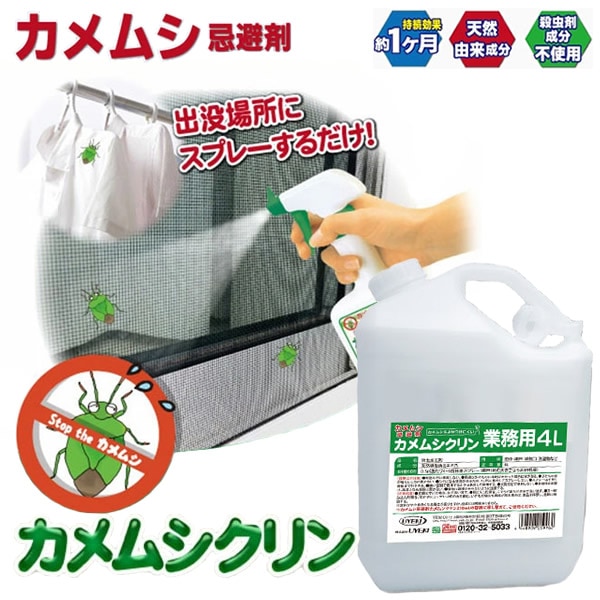 カメムシ忌避剤カメムシクリン 業務用 4L (送料無料) カメムシ 忌避剤 外壁 窓枠 網戸 通気口 洗濯物 天然由来成分 カメムシ対策