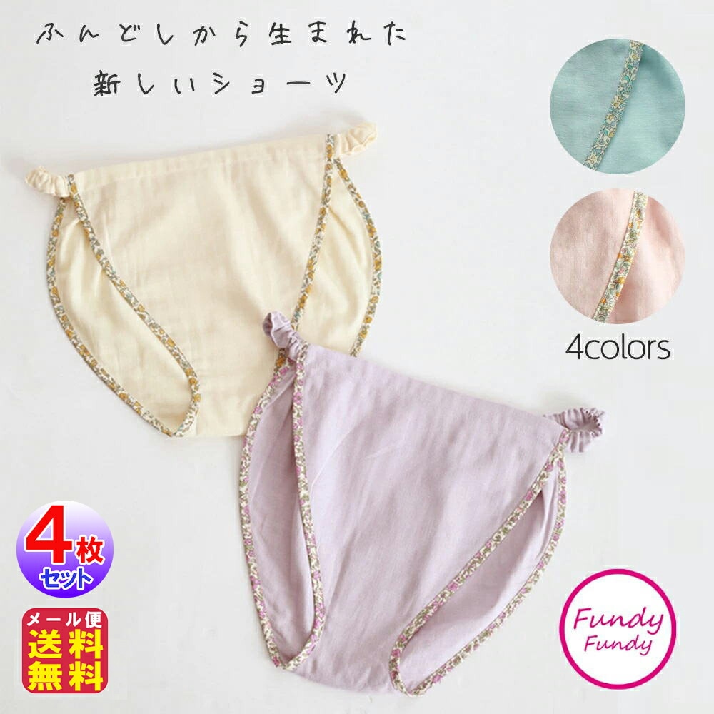 フンディーフンディー コットン Wガーゼ(4枚セット) ショーツ レディース ふんどし 綿 100％ 女性用 ふんどしショーツ ふんどし