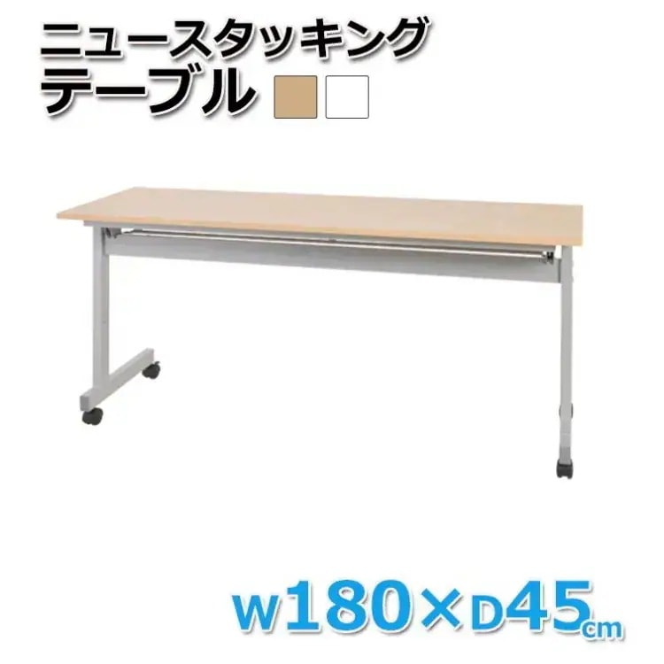会議テーブル 折りたたみ スタッキング式 幅180cm フリーテーブル ミーティング オフィス 平机 作業台 ビジネス デスク 机 個人宅配送不可