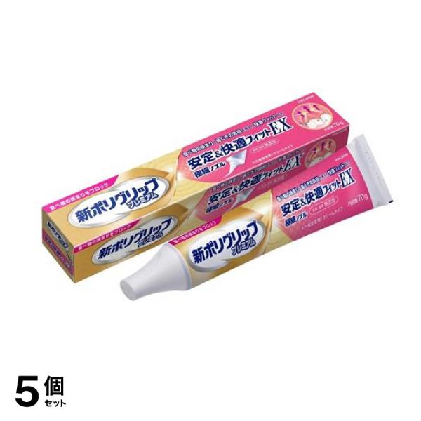 新ポリグリッププレミアム 安定&快適フィットEX 70g 5個セット