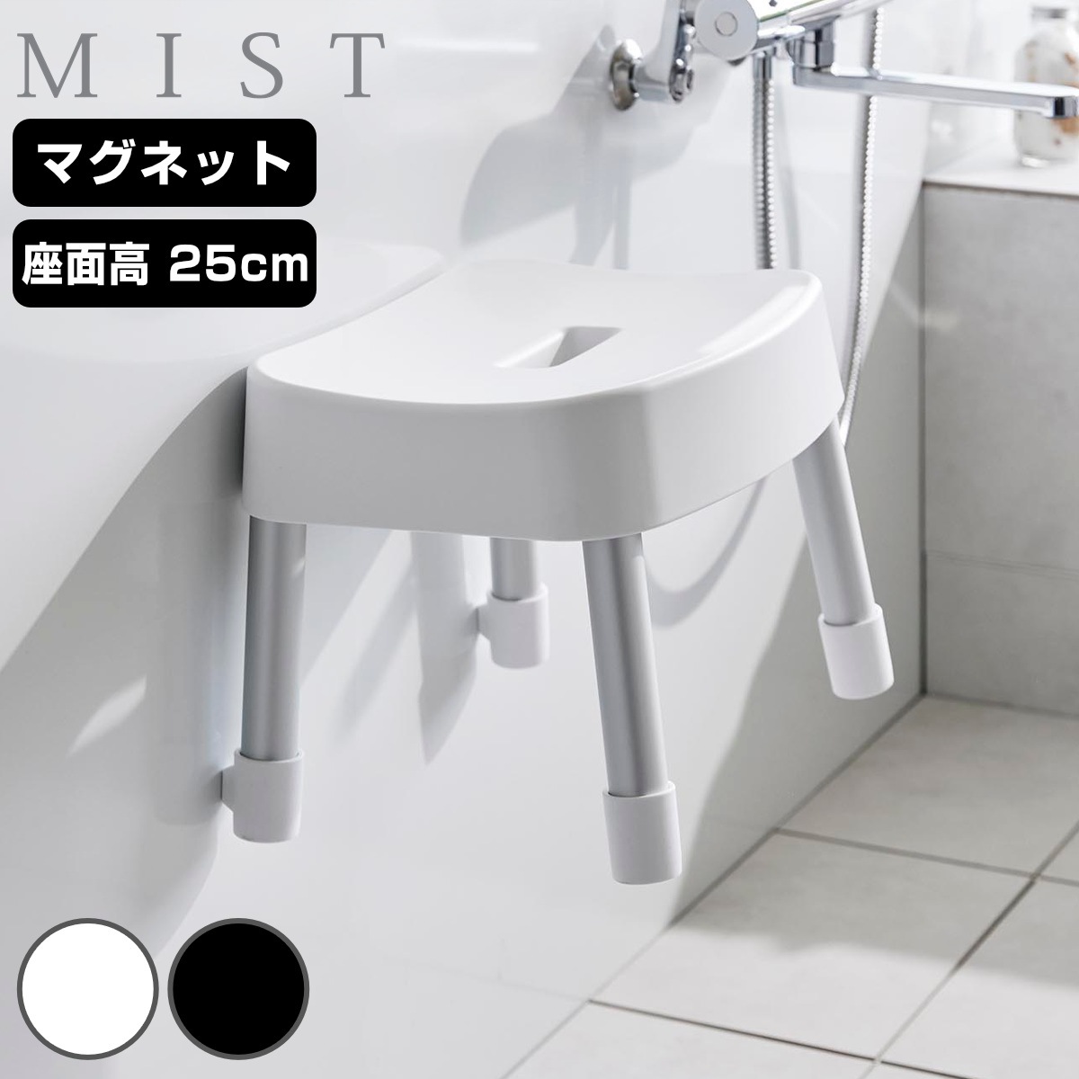 山崎実業 MIST マグネット風呂イス ミスト SH25 4903208017213 ミストシリーズ 風呂いす バスチェア 風呂椅子 座面高25cm バスルーム ブラック ホワイト 磁石 壁面