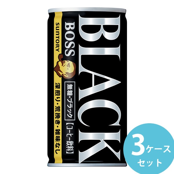 サントリー ボス 無糖ブラック 185g缶 90本(30本3ケース) (全国一律送料無料) BOSS コーヒー 無糖 すっきり 深煎り 荒挽き