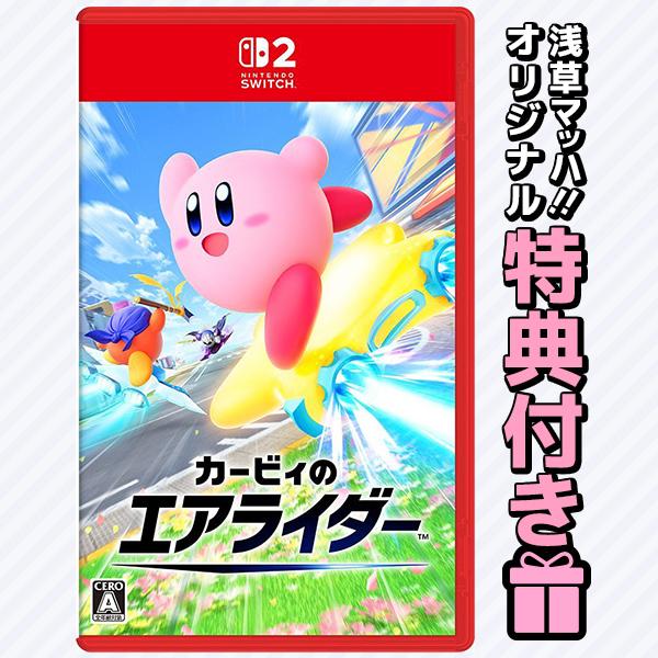 オリ特付在庫あり【新品】【NS2】カービィのエアライダー浅草マッハオリジナル特典アクリルキーホルダー付【ネコポス送料無料】
