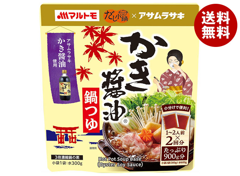 マルトモ だし小鍋 かき醤油鍋つゆ (150g＊2袋)＊10袋入＊(2ケース)