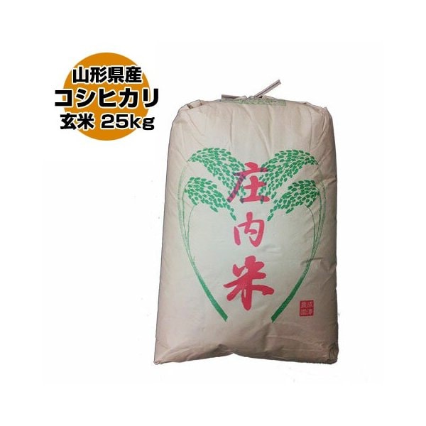 【返品不可】 令和３年 山形県産 特別栽培米 コシヒカリ 玄米 25kg(5kg5)（送料無料） 玄米