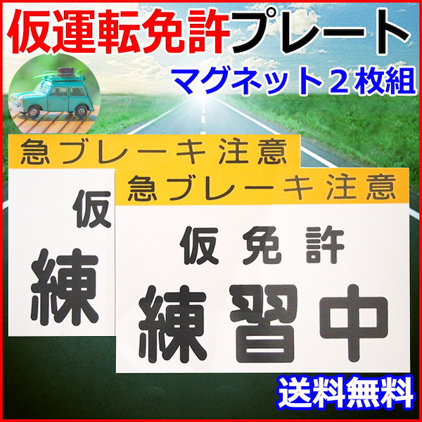 【高価値】 仮免許練習プレート