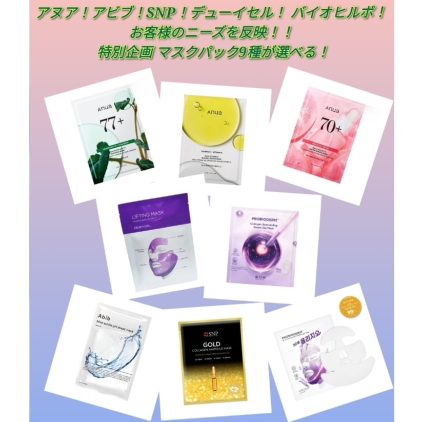 アヌア！アビブ！SNP！デューイセル！ バイオヒルボ！ お客様のニーズを反映！ 特別企画 マスクパック9種が選べる！