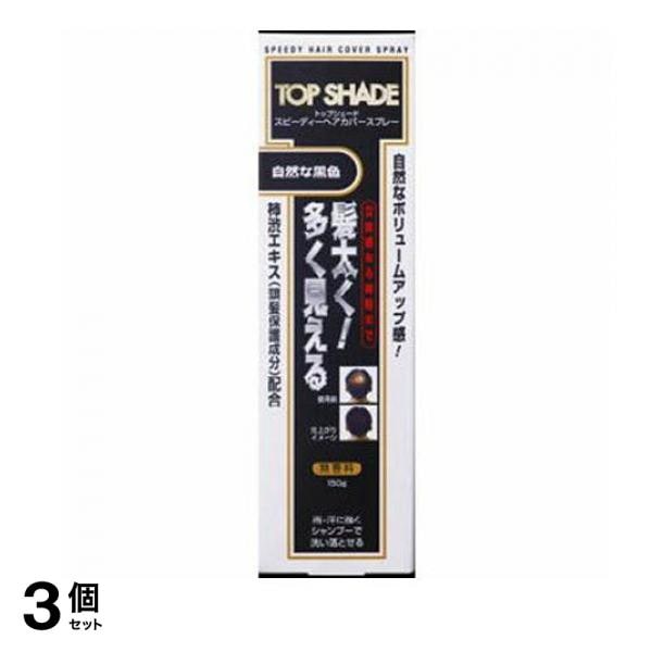 トップシェード スピーディーヘアカバースプレー 自然な黒色 150g 3個セット