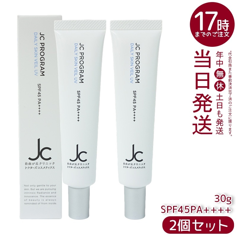 自由が丘クリニック ドクターズコスメ JC デイリースキンヴェール UV 30g 日焼け止め 下地 クリーム SPF45・PA++++ JC PROGRAM 保湿