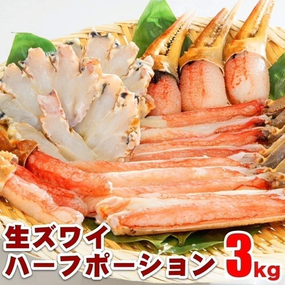生ズワイハーフポーション 3kg(1kg×3)お歳暮 年末 蟹 かに 生食可 海鮮 大容量 特大 蟹鍋 かに鍋 蟹しゃぶ ボリューム