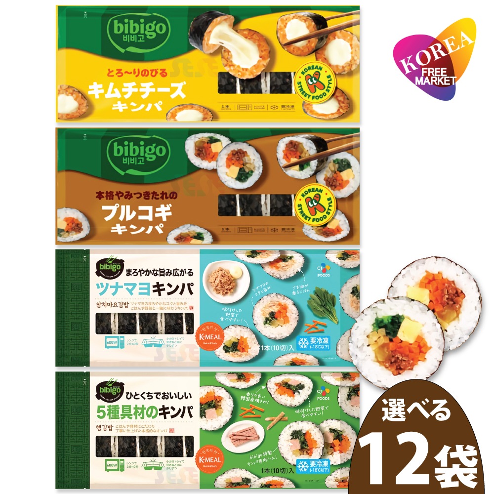 【冷凍】 選べる 冷凍 キンパ 4種 250g 12袋セット / ビビゴ CJ 韓国料理 海苔巻き キムパブ ノリマキ ブルゴギ プルゴギ ツナマヨ 5種具材 オリジナル キムチ チーズ ツナ マヨ