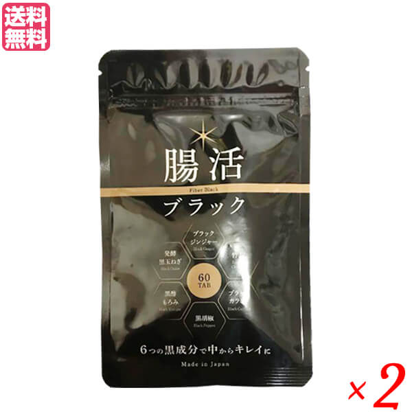 腸活ブラック 60粒 2袋セット ブラックジンジャー 竹炭 チャコール