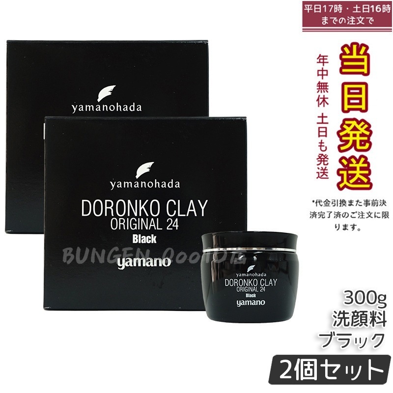 【2個セット】ヤマノ肌 ロンコクレー24 オリジナルBlack 黒どろ