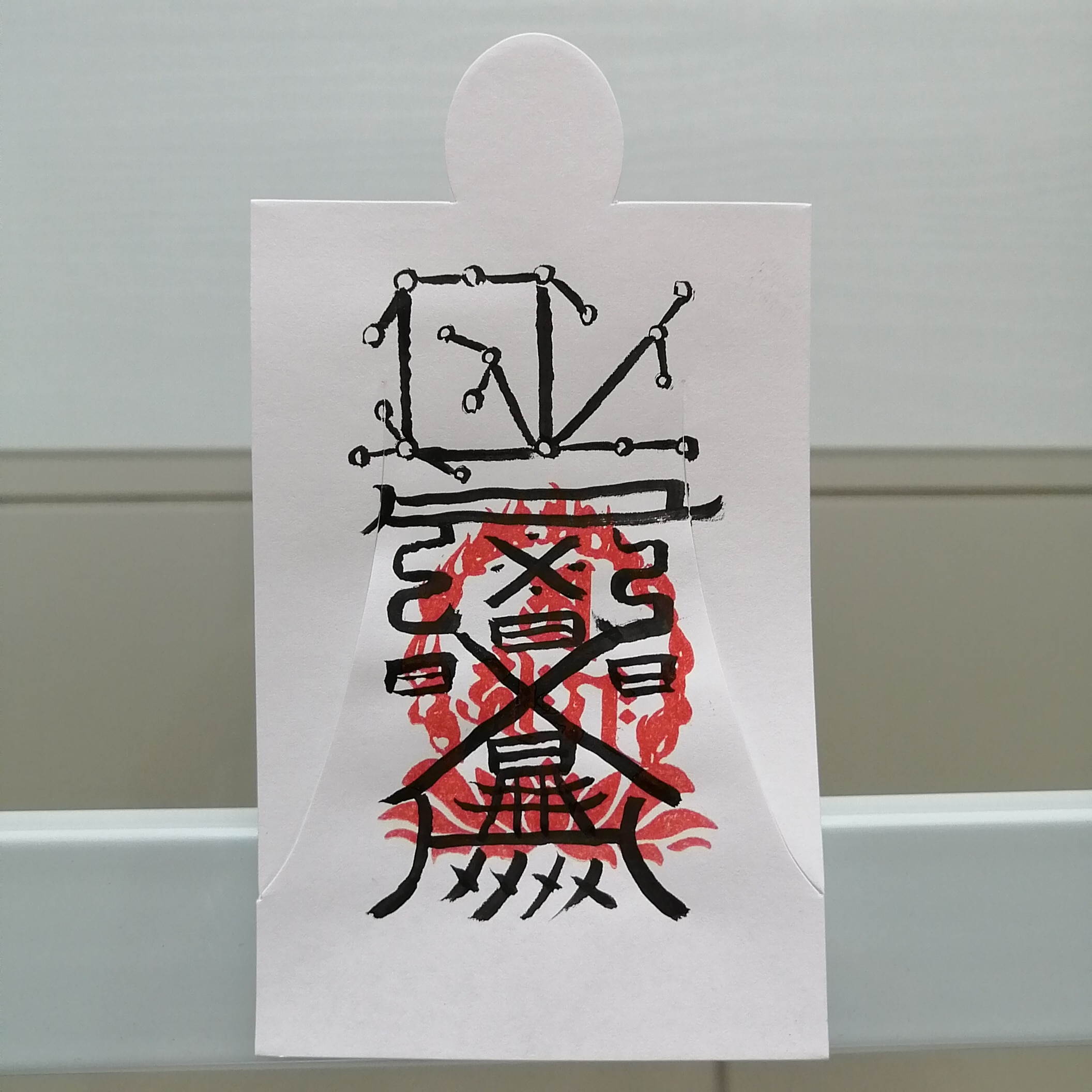 人形代】ひとかたしろ 手書き【富貴繁栄を得る秘符】（紫微北極