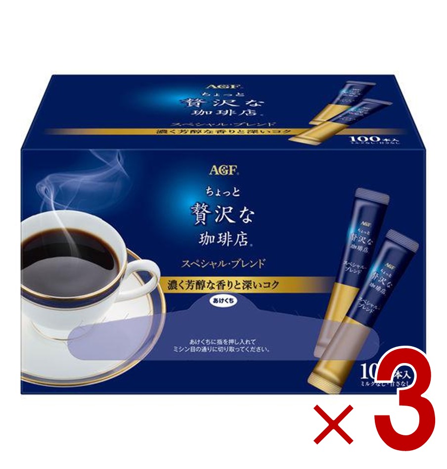 AGF ちょっと贅沢な珈琲店 スペシャルブレンド スティック 100本 大容量 まとめ買い インスタントコーヒー 3個