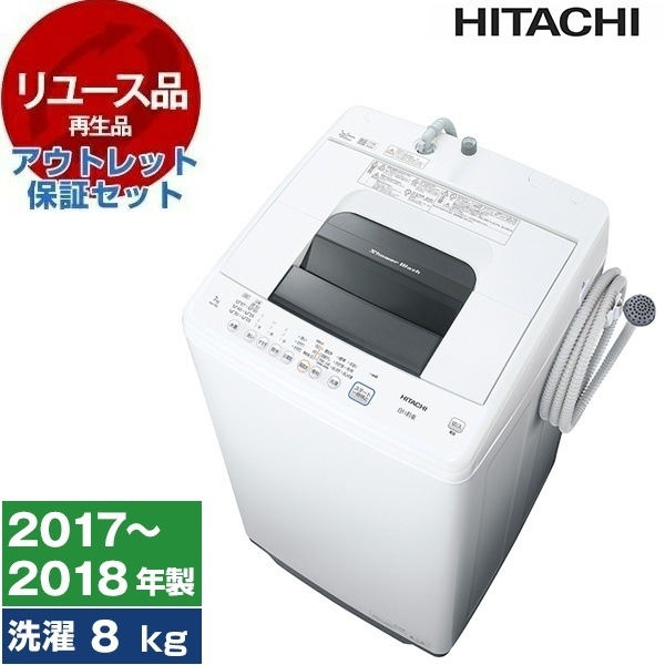 リユース アウトレット保証セット NW-80B ピュアホワイト シャワー浸透洗浄 白い約束 全自動洗濯機 (8.0kg)